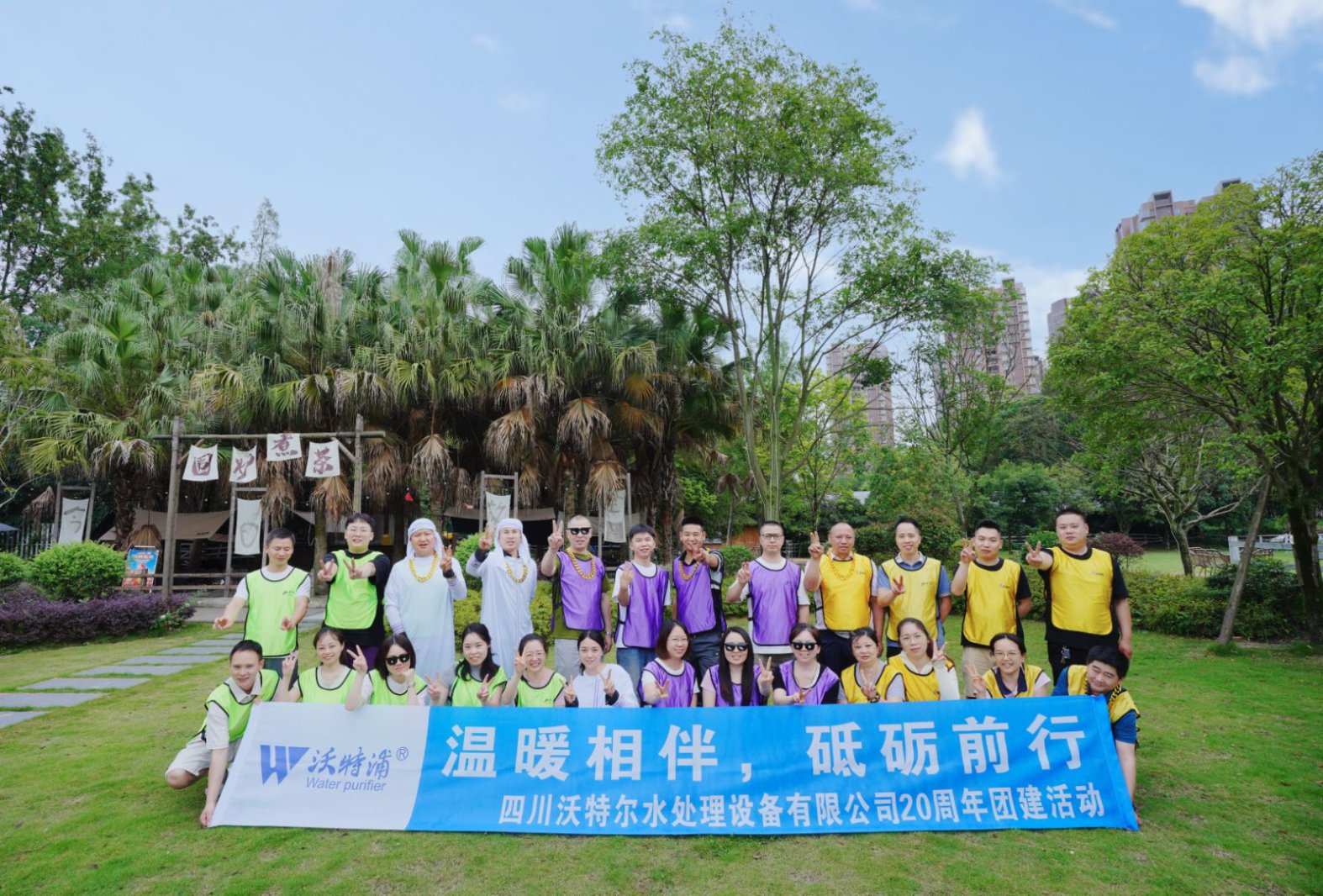 同心二十載，聚力新征程｜沃特爾水處理周年慶團建